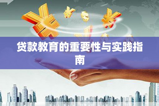 峨边贷款教育的重要性与实践指南