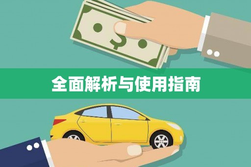 峨边全面解析与使用指南