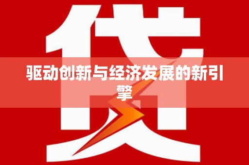 峨边驱动创新与经济发展的新引擎