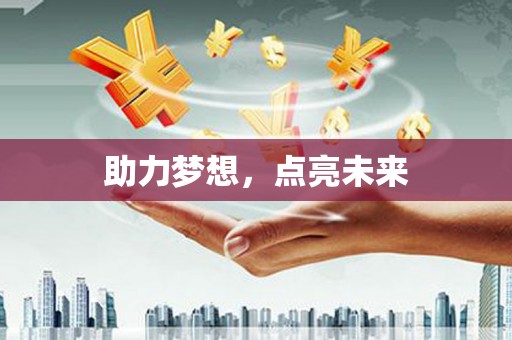 峨边助力梦想，点亮未来