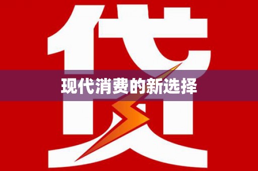 峨边现代消费的新选择