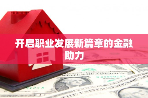 峨边开启职业发展新篇章的金融助力