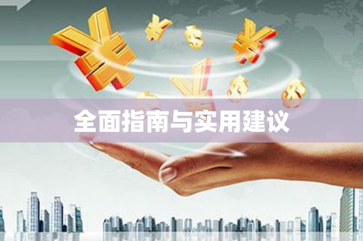 峨边全面指南与实用建议