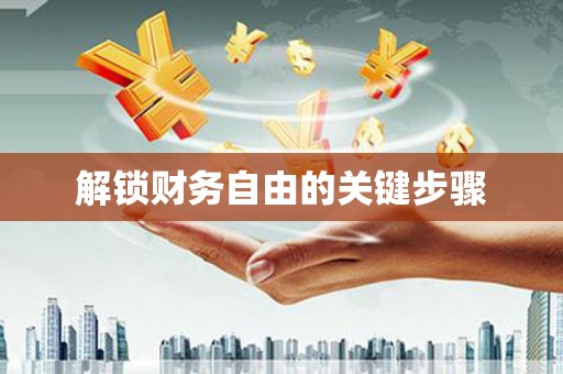 峨边解锁财务自由的关键步骤