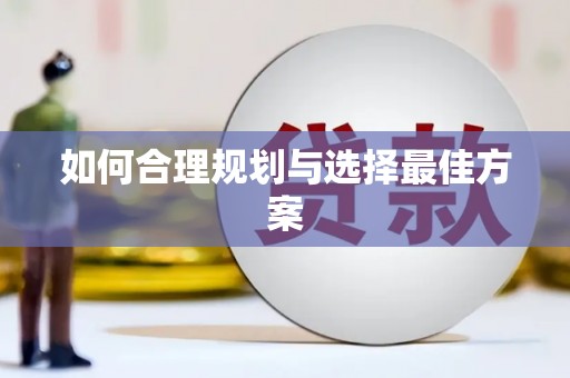 峨边如何合理规划与选择最佳方案