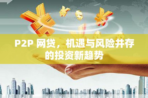 峨边P2P 网贷，机遇与风险并存的投资新趋势