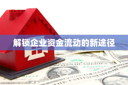 峨边解锁企业资金流动的新途径