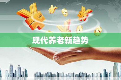 峨边现代养老新趋势