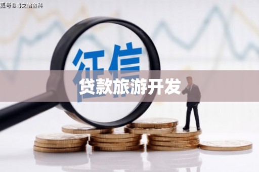 峨边贷款旅游开发