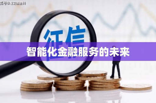 峨边智能化金融服务的未来