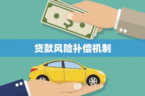 峨边贷款风险补偿机制