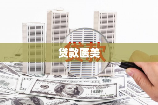 峨边贷款医美
