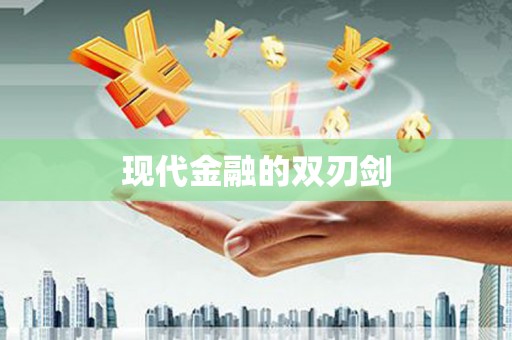 峨边现代金融的双刃剑