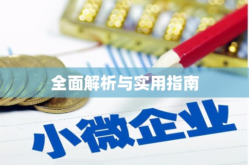 峨边全面解析与实用指南