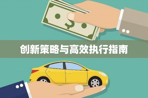 峨边创新策略与高效执行指南