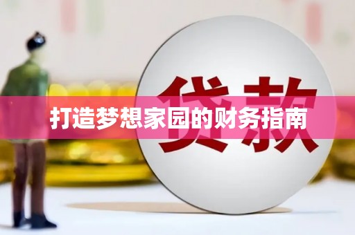 峨边打造梦想家园的财务指南
