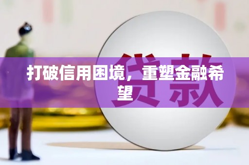 峨边打破信用困境，重塑金融希望