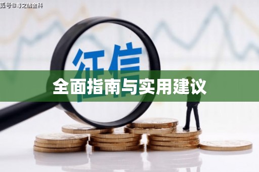 峨边全面指南与实用建议
