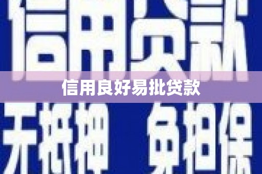 峨边信用良好易批贷款