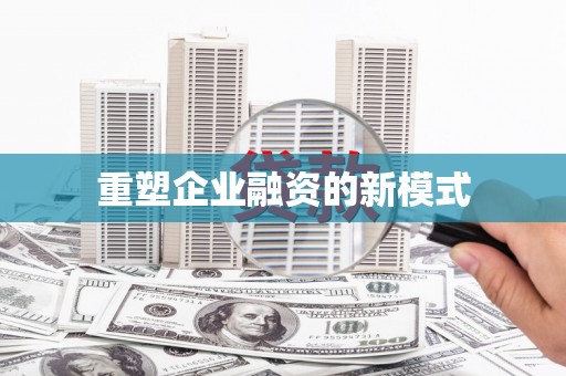 峨边重塑企业融资的新模式