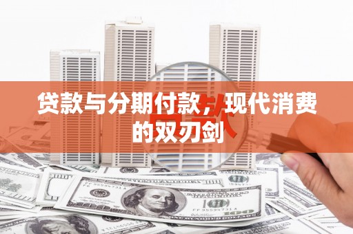 峨边贷款与分期付款，现代消费的双刃剑