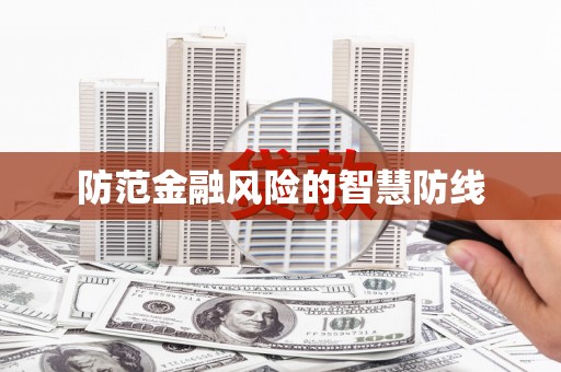 峨边防范金融风险的智慧防线