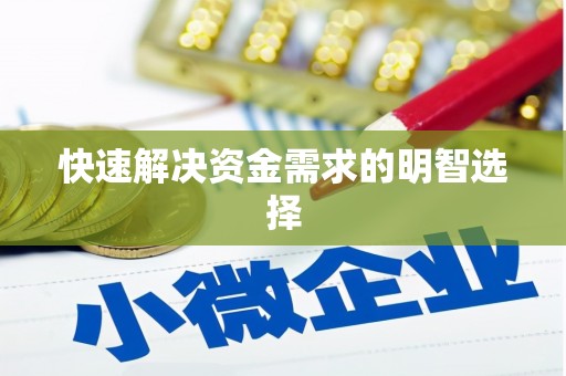 峨边快速解决资金需求的明智选择