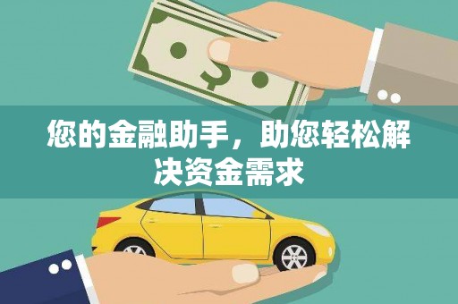 峨边您的金融助手，助您轻松解决资金需求
