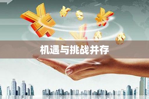 峨边机遇与挑战并存