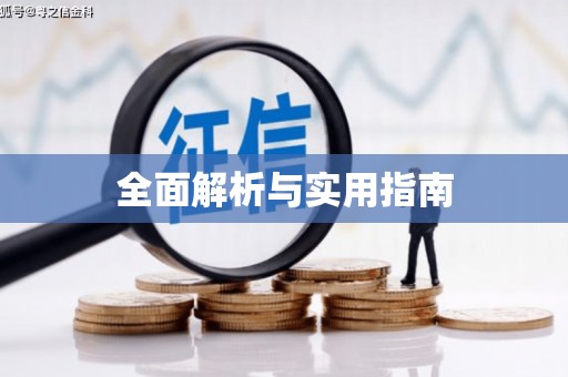 峨边全面解析与实用指南