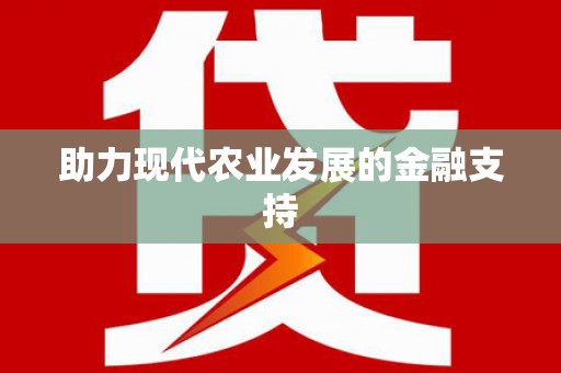 峨边助力现代农业发展的金融支持