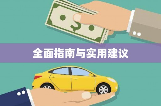 峨边全面指南与实用建议