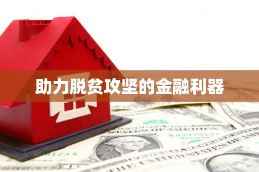 峨边助力脱贫攻坚的金融利器