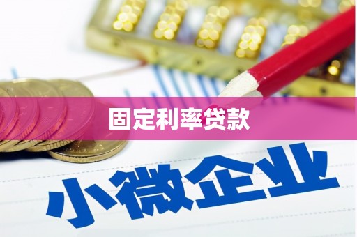 峨边固定利率贷款