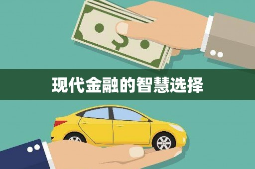 峨边现代金融的智慧选择