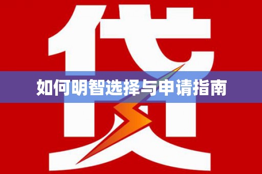 峨边如何明智选择与申请指南