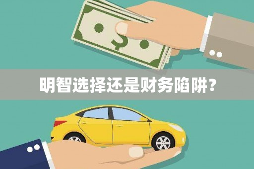 峨边明智选择还是财务陷阱？