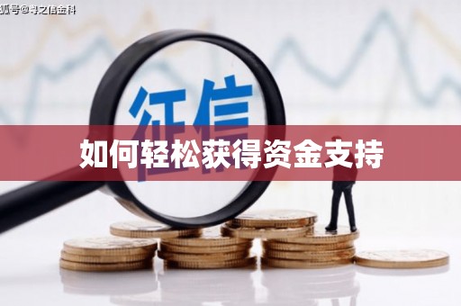 峨边如何轻松获得资金支持