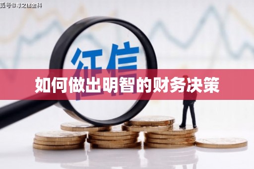 峨边如何做出明智的财务决策