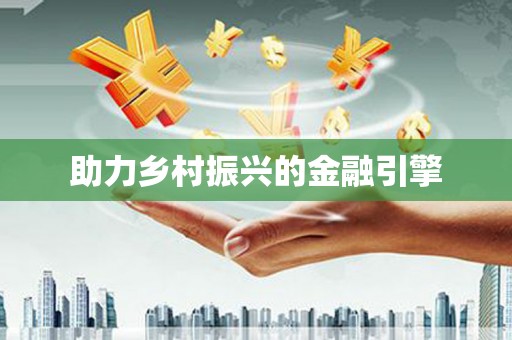 峨边助力乡村振兴的金融引擎