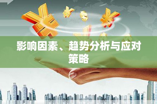 峨边影响因素、趋势分析与应对策略