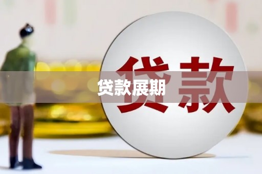 峨边贷款展期