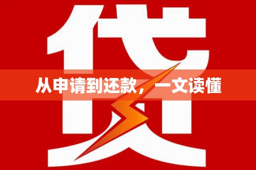 峨边从申请到还款，一文读懂