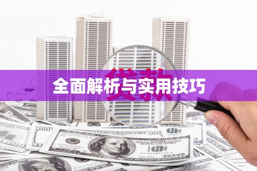 峨边全面解析与实用技巧