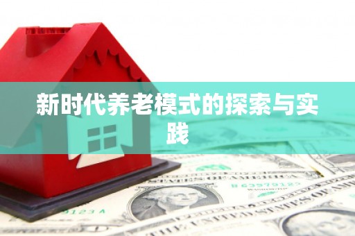 峨边新时代养老模式的探索与实践