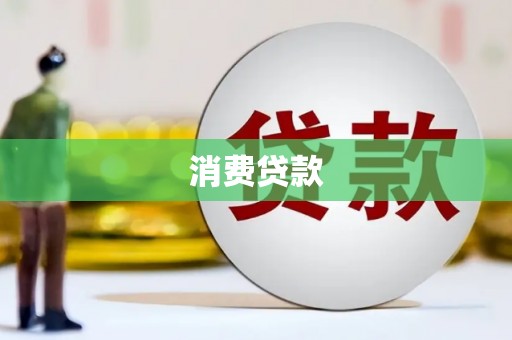 峨边消费贷款