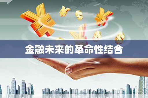 峨边金融未来的革命性结合