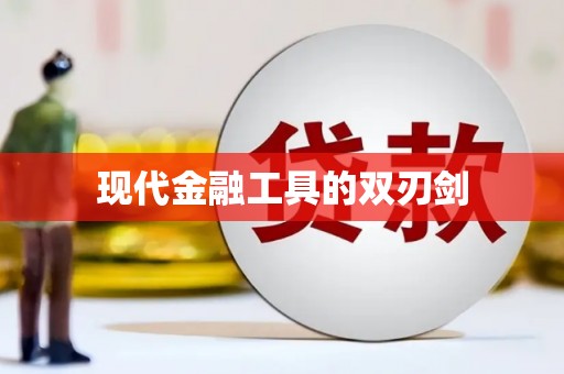 峨边现代金融工具的双刃剑