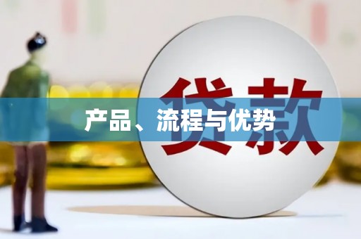 峨边产品、流程与优势
