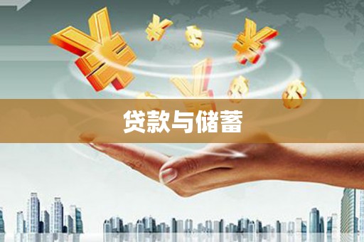 峨边贷款与储蓄